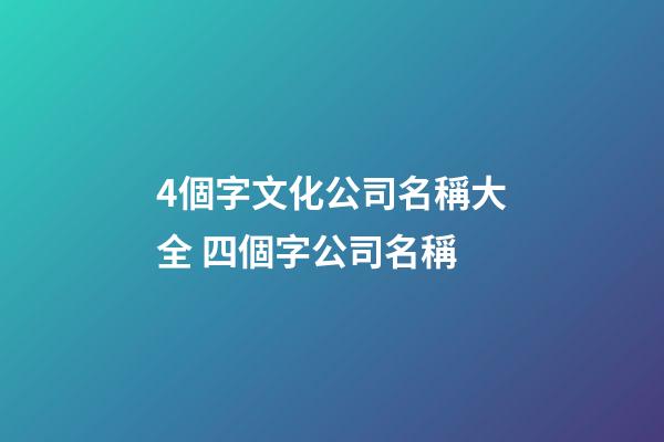 4個字文化公司名稱大全 四個字公司名稱-第1張-公司起名-玄機派